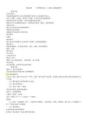 三年级下册信息技术教案3.7群鸭戏水自选图形清华版.docx