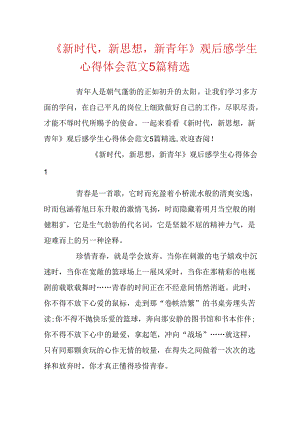 《新时代新思想新青年》观后感学生心得体会范文5篇精选.docx