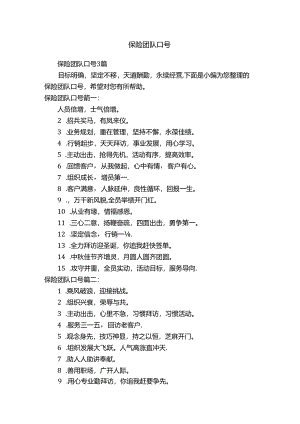 保险团队口号3篇.docx