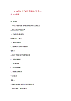 2024年护士节知识竞赛考试题库300题（含答案）.docx