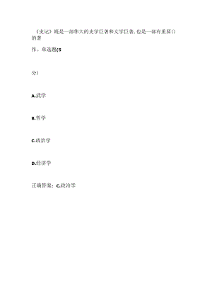 《史记》既是一部伟大的史学巨著和文学巨著,也是一部有重要( )的著作 单选题 (5.docx