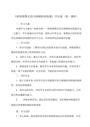 参考活动2 研制便携式羽毛球辅助训练器 学历案 综合实践活动八年级上册.docx
