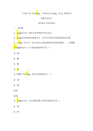 泰山版信息技术三年级下册《走进Logo王国-初步认识Logo语言》课堂练习及课文知识点.docx