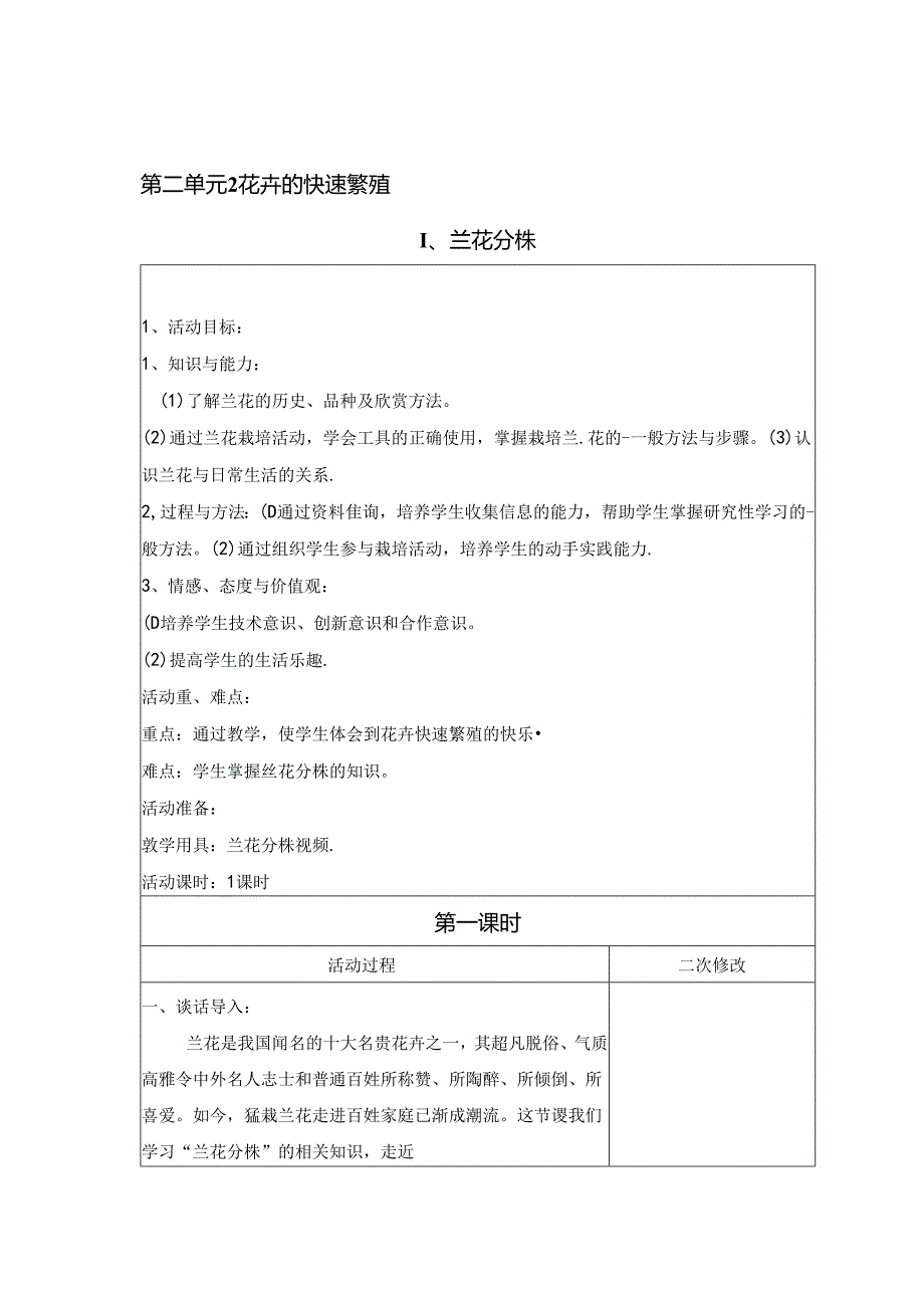 花卉的快速繁殖（教案） 六年级上册劳动鲁科版.docx_第1页