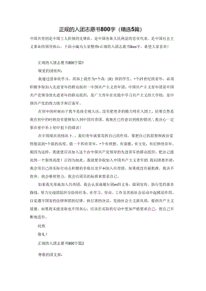 正规的入团志愿书800字（精选5篇）.docx