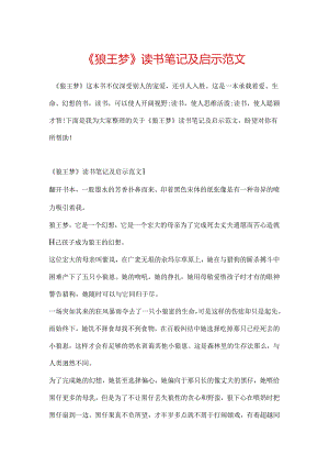 《狼王梦》读书笔记及启示范文.docx