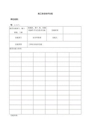 施工机械(装载机、推土机、挖掘机)安全技术交底.docx