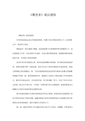 《攀登者》观后感悟.docx