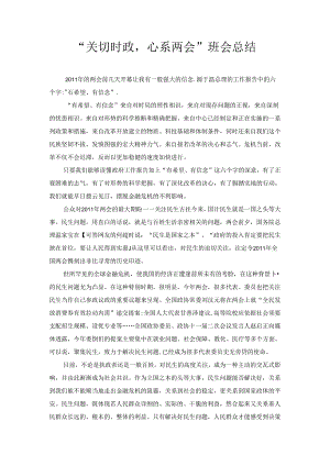 “关于两会”班会总结.docx