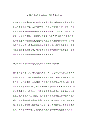 坚持不懈用党的创新理论武装头脑.docx