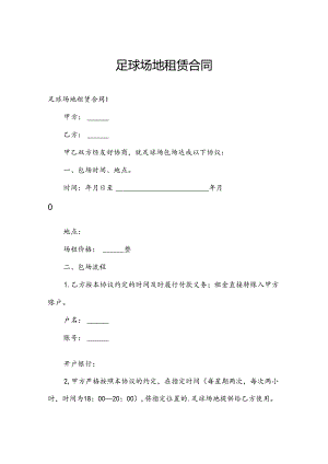 足球场地租赁合同.docx