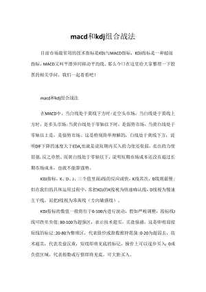 macd和kdj组合战法.docx