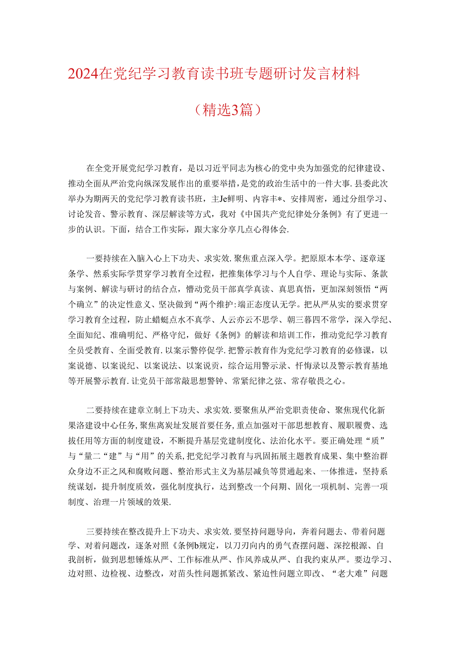 2024在党纪学习教育读书班专题研讨发言材料（精选）.docx_第1页