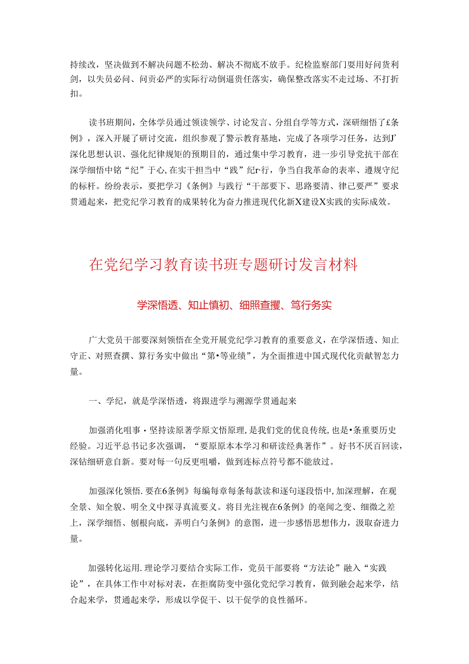 2024在党纪学习教育读书班专题研讨发言材料（精选）.docx_第2页