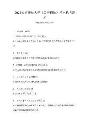 2024国家开放大学《公司概论》期末机考题库.docx