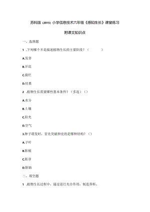 苏科版（2015）小学信息技术六年级《感知生长》课堂练习及课文知识点.docx