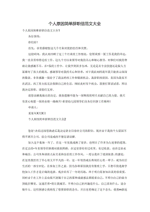 个人原因简单辞职信范文大全.docx