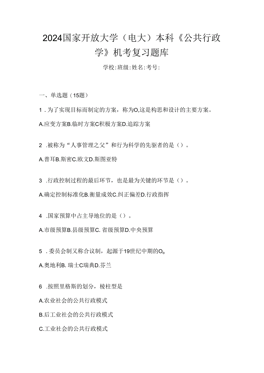 2024国家开放大学（电大）本科《公共行政学》机考复习题库.docx_第1页