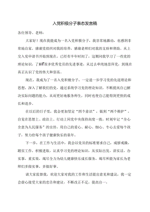 入党积极分子表态发言稿.docx