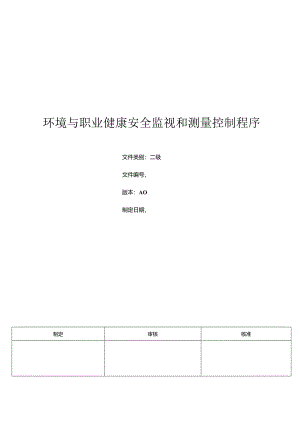 三体系- 环境与职业健康安全监视和测量控制程序.docx