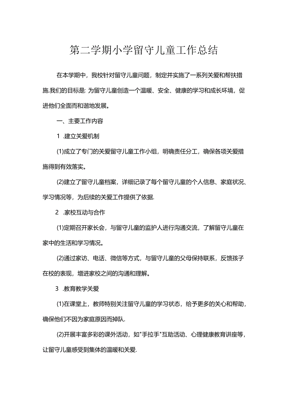 第二学期小学留守儿童工作总结.docx_第1页