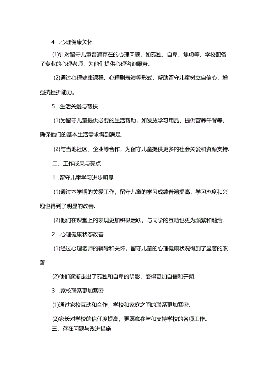 第二学期小学留守儿童工作总结.docx_第2页