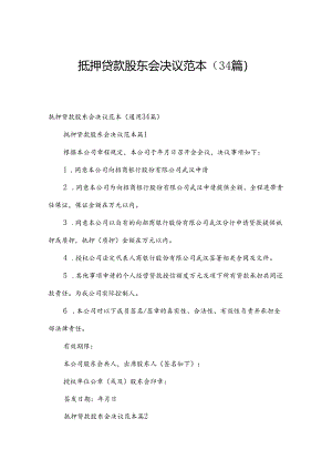 抵押贷款股东会决议范本（34篇）.docx