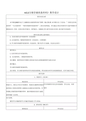 2.2方便存储的条形码 教学设计 电子工业版信息科技第四册.docx