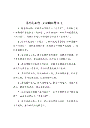 排比句40例（2024年6月14日）.docx