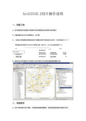 ArcGIS-10.2缓存切片操作说明.docx
