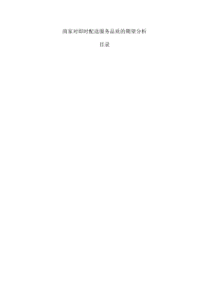 商家对即时配送服务品质的期望分析.docx