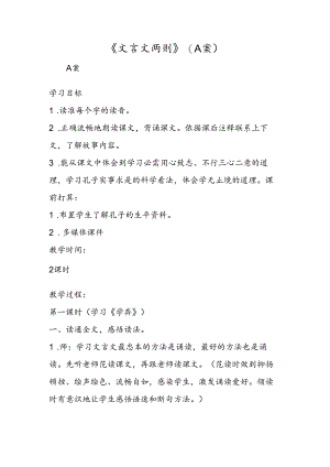 《文言文两则》（A 案）.docx