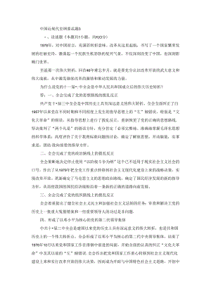 2024春中国近现代史纲要终考大作业3及答案（第2套）.docx