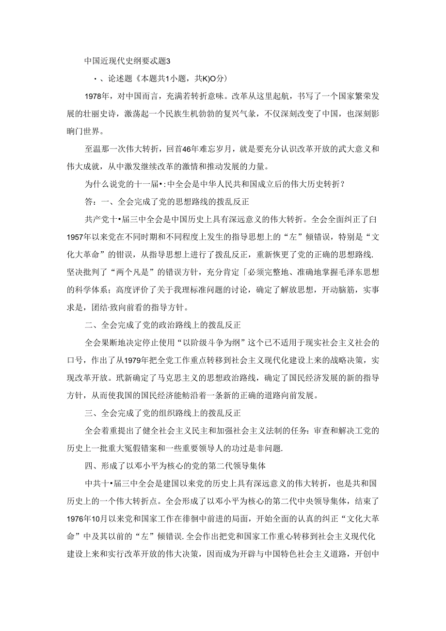 2024春中国近现代史纲要终考大作业3及答案（第2套）.docx_第1页