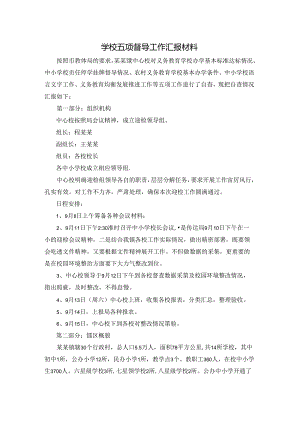 学校五项督导工作汇报材料.docx