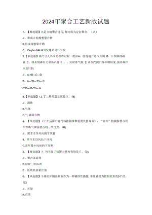 2024年聚合工艺新版试题.docx
