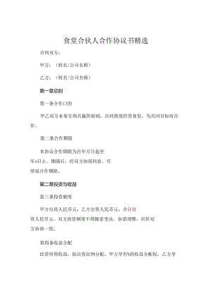 食堂合伙人合作协议书精选.docx