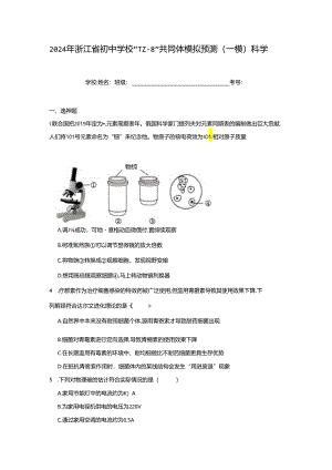 2024年浙江省初中学校“TZ-8”共同体模拟预测（一模）科学试题（附答案解析）.docx