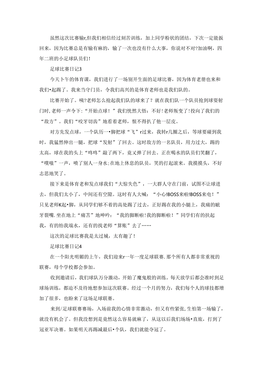 足球比赛日记(集锦15篇).docx_第2页