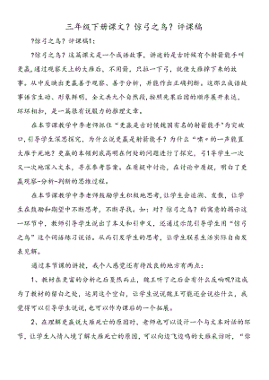 三年级下册课文《惊弓之鸟》评课稿.docx