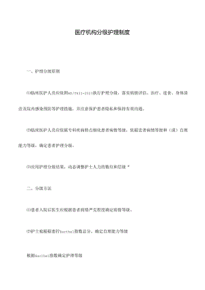 医疗机构分级护理制度.docx