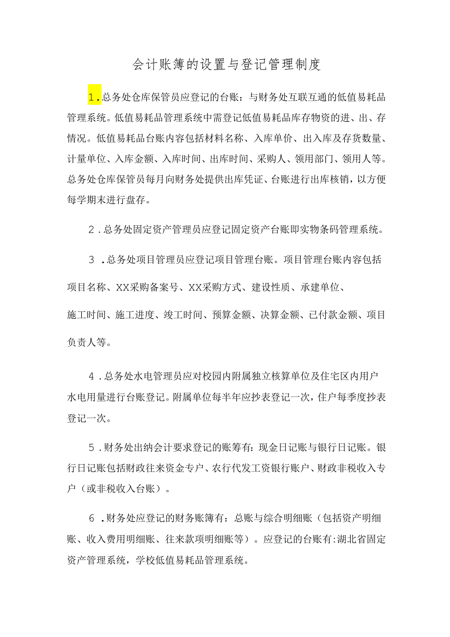 会计账簿的设置与登记管理制度.docx_第1页