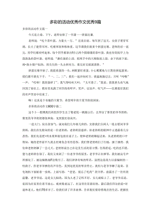 多彩的活动优秀作文优秀9篇.docx