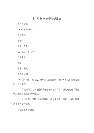 财务审核合同的要点 .docx