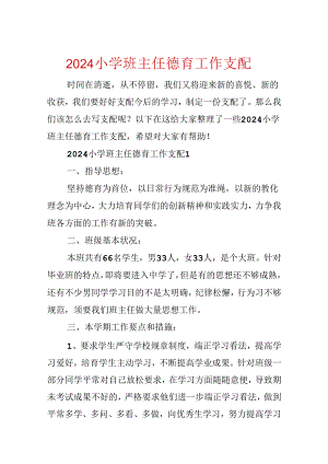 2024小学班主任德育工作计划.docx
