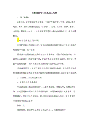 SBS屋面卷材防水施工方案.docx