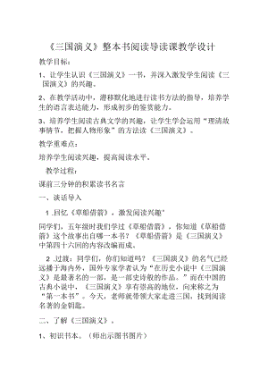 三国演义整本书阅读导读课教学设计.docx