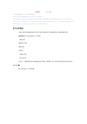 ANSYS基础教程——应力分析.docx