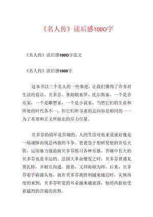 《名人传》读后感1000字.docx
