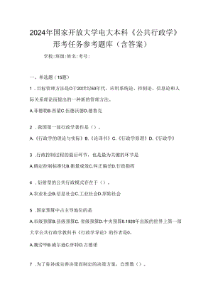 2024年国家开放大学电大本科《公共行政学》形考任务参考题库（含答案）.docx